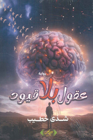 عقول بلا قيود شذى خطيب قصص وروايات | المعرض المصري للكتاب EGBookFair