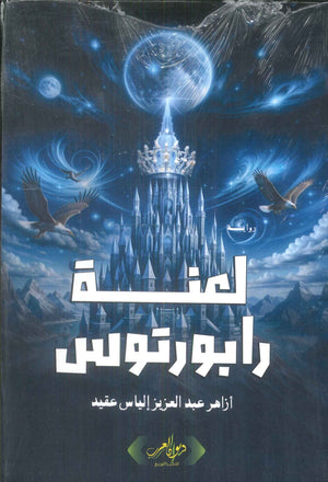لعنة رابورتوس أزاهر عبد العزيز قصص وروايات | المعرض المصري للكتاب EGBookFair