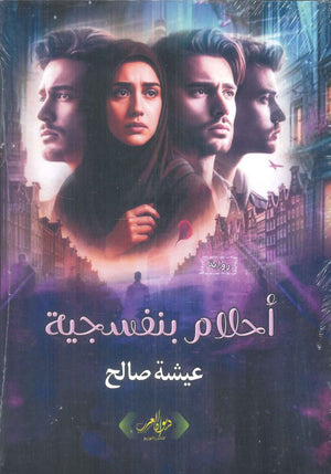 أحلام بنفسجية عيشة صالح قصص وروايات | المعرض المصري للكتاب EGBookFair