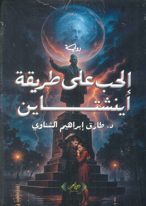 الحب على طريقة اينشاتين طارق إبراهيم الشناوي قصص وروايات | المعرض المصري للكتاب EGBookFair