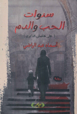 سنوات الحب والدم أسماء عبد الراضي قصص وروايات | المعرض المصري للكتاب EGBookFair
