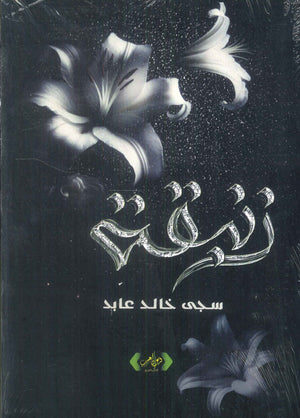 زنبقة سجى خالد عابد قصص وروايات | المعرض المصري للكتاب EGBookFair