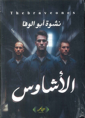 الأشاوس نشوة أبو الوفاة قصص وروايات | المعرض المصري للكتاب EGBookFair