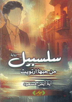 سلسبيل من حبها ارتويت آية أيمن مسعود قصص وروايات | المعرض المصري للكتاب EGBookFair