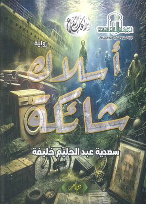 الأسلاك الشائكة سعدية خليفة قصص وروايات | المعرض المصري للكتاب EGBookFair