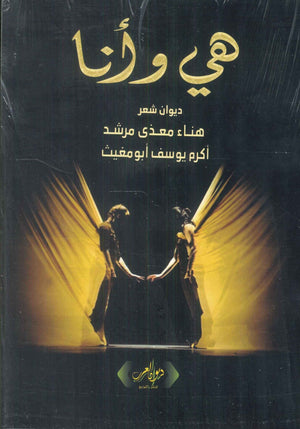 هي وأنا د. أكرم يوسف شعر ونصوص | المعرض المصري للكتاب EGBookFair