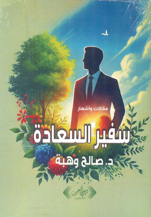 سفير السعادة د. صالح وهبة علم نفس وتنمية ذاتية | المعرض المصري للكتاب EGBookFair