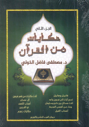 حكايات من القرآن الجزء الثاني د. مصطفى فصل لخولي كتب دينية | المعرض المصري للكتاب EGBookFair