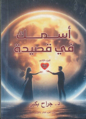 أسمك في قصيدة الجزء الثاني جراح بكير شعر ونصوص | المعرض المصري للكتاب EGBookFair