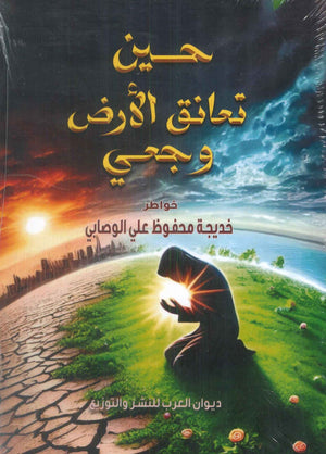 حين تعانق الأرض وجعي خديجة محفوظ علي الوصابي علم نفس وتنمية ذاتية | المعرض المصري للكتاب EGBookFair