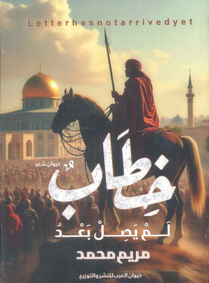 خطاب لم يصل بعد مريم محمد شعر ونصوص | المعرض المصري للكتاب EGBookFair