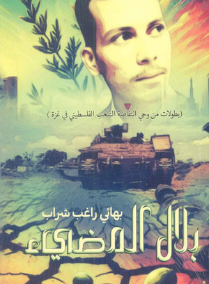 بلال المضيء بهائي راغب شراب كتب عامة | المعرض المصري للكتاب EGBookFair