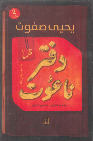 دفتر ناعوت ظمأ