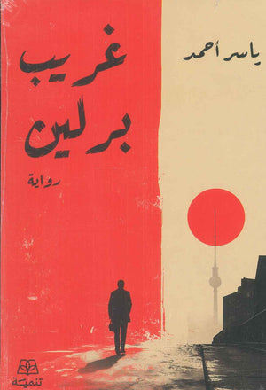 غريب برلين ياسر أحمد قصص وروايات | المعرض المصري للكتاب EGBookFair
