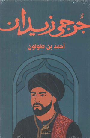 أحمد بن طولون جرحى زيدان قصص وروايات | المعرض المصري للكتاب EGBookFair