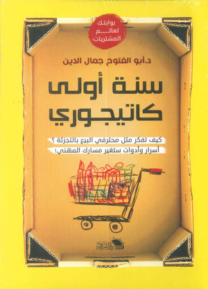سنة أولى كاتيجوري كيف تفكر مثل محترفي البيع بالتجزئة؟ أبو الفتوح جمال الدين تسويق وإدارة أعمال | المعرض المصري للكتاب EGBookFair