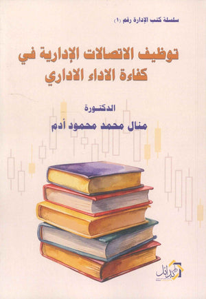 سلسلة كتب الإدارة رقم ( 1 ) توظيف الاتصالات الإدارية في كفاءة الاداء الاداري منال محمد محمود ادم تسويق وإدارة أعمال | المعرض المصري للكتاب EGBookFair