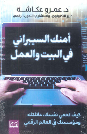 أمنك السيبراني فى البيت والعمل كيف تحمي نفسك عائلتك ومؤسستك في العالم الرقمي عمرو عكاشة كتب عامة | المعرض المصري للكتاب EGBookFair