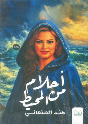 أحلام من المحيط هند الصنعاني قصص وروايات | المعرض المصري للكتاب EGBookFair