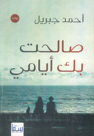 صالحت بك أيامي أحمد جبريل قصص وروايات | المعرض المصري للكتاب EGBookFair