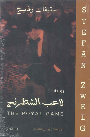 لاعب الشطرنج ستيفان زفايج قصص وروايات | المعرض المصري للكتاب EGBookfair
