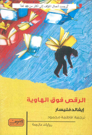 الرقص فوق الهاوية رواية من سلوفينيا إيفالد فليسار قصص وروايات | المعرض المصري للكتاب EGBookFair