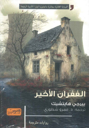 الغفران الأخير رواية من التشيك ييرجي هايتشيك قصص وروايات | المعرض المصري للكتاب EGBookFair