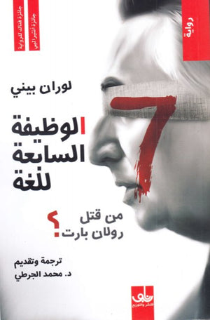 الوظيفة السابعة للغة: من قتل رولان بارت؟ لوران بيني قصص وروايات | المعرض المصري للكتاب EGBookfair