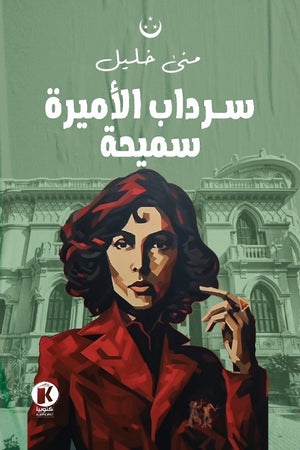 سرداب الأميرة سميحة منى خليل قصص وروايات | المعرض المصري للكتاب EGBookfair
