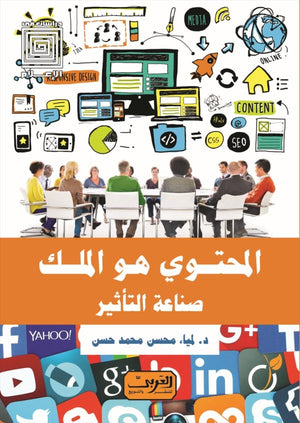 المحتوي هو الملك لمياء محسن محمد حسن كتب عامة | المعرض المصري للكتاب EGBookfair