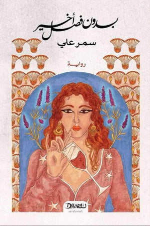 بدون فصل أخير سمر علي قصص وروايات | المعرض المصري للكتاب EGBookfair