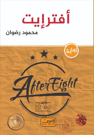 أفترإيت رواية عربية محمود رضوان قصص وروايات | المعرض المصري للكتاب EGBookfair