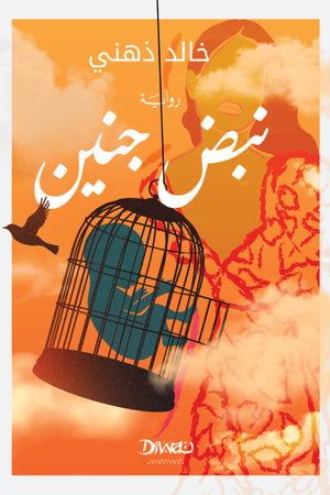 نبض جنين خالد ذهني قصص وروايات | المعرض المصري للكتاب EGBookfair