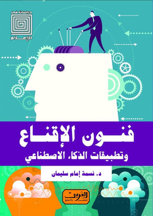 فنون الإقناع وتطبيقات الذكاء الاصطناعي نسمة امام سليمان كتب عامة | المعرض المصري للكتاب EGBookfair