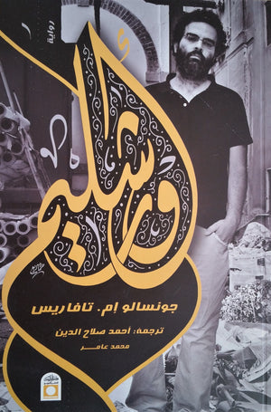أورشليم جونسالو تافاريس قصص وروايات | المعرض المصري للكتاب EGBookfair