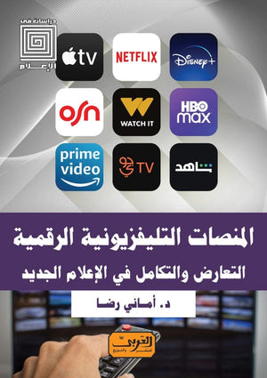 المنصات التليفزيونية الرقمية .. التعارض والتكامل في الإعلام الجديد أماني رضا كتب عامة | المعرض المصري للكتاب EGBookfair