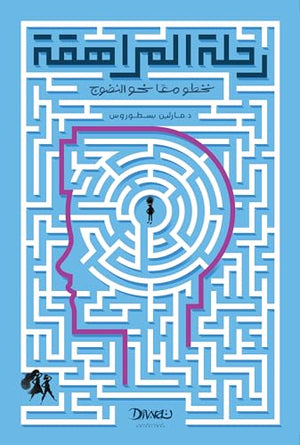 رحلة المراهقة: نخطو معًا نحو النضوج مارلين بسطوروس علم نفس وتنمية ذاتية | المعرض المصري للكتاب EGBookfair