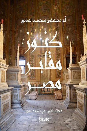 كنوز مقابر مصر : عجائب الأمور في شواهد القبور مصطفى محمد صادق سياسة وتاريخ | المعرض المصري للكتاب EGBookfair