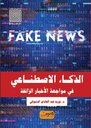 الذكاء الاصطناعي في مواجهة الأخبار الزائفة نوره عبد الهادي الدسوقي كتب عامة | المعرض المصري للكتاب EGBookfair