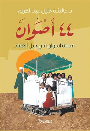 44 أصوان: مدينة أسوان في جيل العقاد عائشة عبد الكريم سياسة وتاريخ | المعرض المصري للكتاب EGBookfair