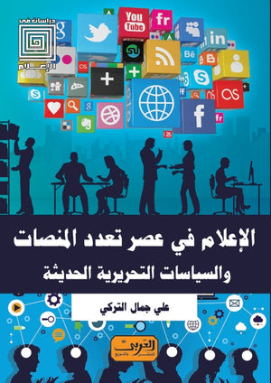 الإعلام في عصر تعدد المنصات و السياسيات التحريرية الحديثة علي جمال التركي كتب عامة | المعرض المصري للكتاب EGBookfair