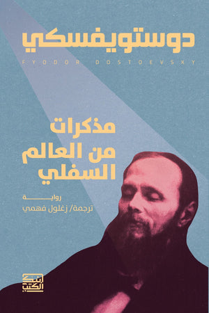 مذكرات من العالم السفلي دوستويفسكي قصص وروايات | المعرض المصري للكتاب EGBookfair
