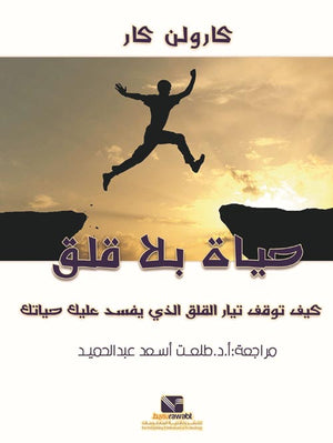 حياة بلا قلق كيف توقف تيار القلق الذي يفسد عليك حياتك كارولين كار علم نفس وتنمية ذاتية | المعرض المصري للكتاب EGBookfair
