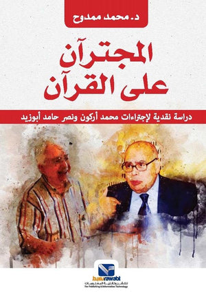 المجترآن على القرآن : دراسة نقدية لإجتراءات محمد أركون ونصر حامد أبو زيد محمد ممدوح كتب عامة | المعرض المصري للكتاب EGBookfair