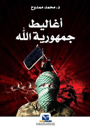 أغاليط جمهورية الله محمد ممدوح كتب عامة | المعرض المصري للكتاب EGBookfair