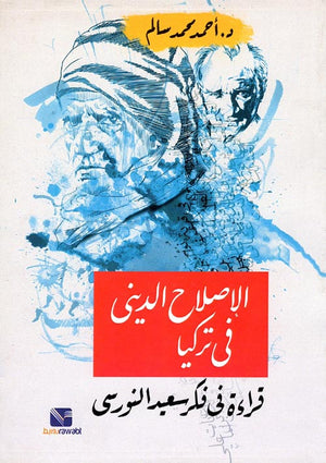 الإصلاح الديني في تركيا قراءة في فكر سعيد النورسي أحمد محمد سالم كتب عامة | المعرض المصري للكتاب EGBookfair