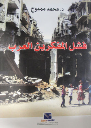 فشل المفكرين العرب محمد ممدوح كتب عامة | المعرض المصري للكتاب EGBookfair