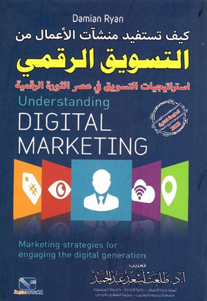 كيف تستفيد منشات الاعمال من التسويق الرقمي: استراتيجيات التسويق في عصر الثورة الرقمية دميان ريان تسويق وإدارة أعمال | المعرض المصري للكتاب EGBookfair