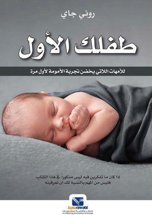 طفلك الأول لأمهات اللاتي يخضن تجربة الأمومة لأول مرة  روني جاي علم نفس وتنمية ذاتية | المعرض المصري للكتاب EGBookfair