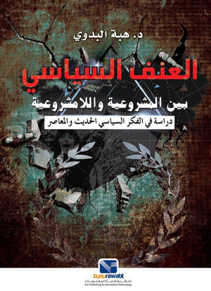 العنف السياسي بين المشروعية واللامشروعية : دراسة في الفكر السياسي الحديث والمعاصر هبة البدوي سياسة وتاريخ | المعرض المصري للكتاب EGBookfair